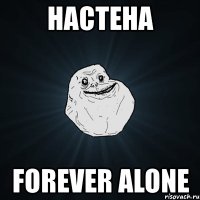 настена forever alone