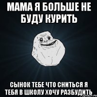 мама я больше не буду курить сынок тебе что сниться я тебя в школу хочу разбудить