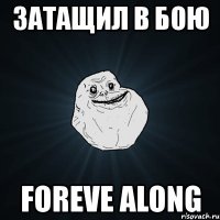 затащил в бою foreve along