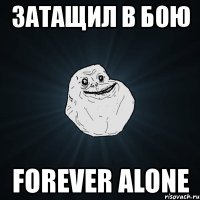 затащил в бою forever alone