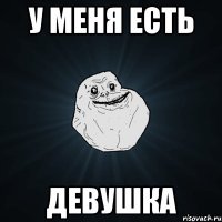 у меня есть девушка