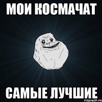 мои космачат самые лучшие