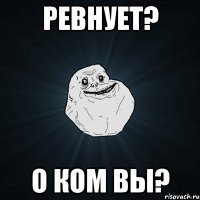 ревнует? о ком вы?