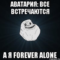 аватария: все встречаются а я forever alone