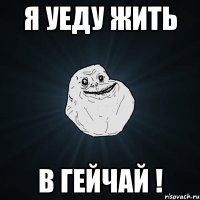 я уеду жить в гейчай !