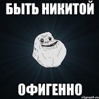 быть никитой офигенно