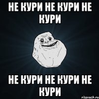 не кури не кури не кури не кури не кури не кури