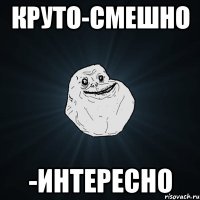 круто-смешно -интересно