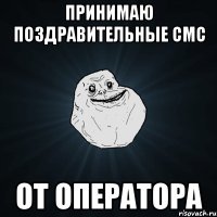 принимаю поздравительные смс от оператора