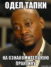 одел тапки на ознакомительную практику