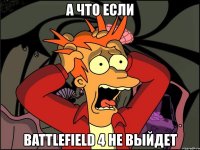 а что если battlefield 4 не выйдет