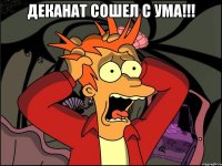 деканат сошел с ума!!! 