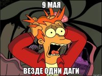 9 мая везде одни даги