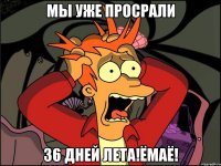 мы уже просрали 36 дней лета!ёмаё!