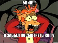 блин!!! я забыл посмотреть ru tv *