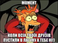 момент коли всіх твоїх друзів пустили в лагуну а тебе ні!)