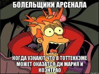 болельщики арсенала когда узнают что в тоттенхэме может оказатся ди мария и коэнтрао