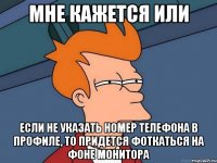 мне кажется или если не указать номер телефона в профиле, то придется фоткаться на фоне монитора