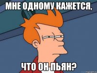 мне одному кажется, что он пьян?