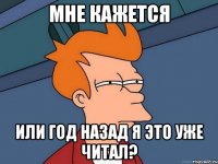 мне кажется или год назад я это уже читал?