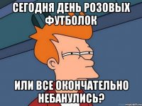сегодня день розовых футболок или все окончательно небанулись?