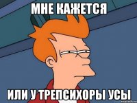 мне кажется или у трепсихоры усы