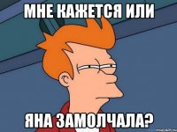мне кажется или яна замолчала?