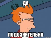 да подозрительно