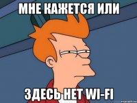 мне кажется или здесь нет wi-fi