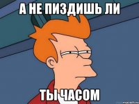 а не пиздишь ли ты часом