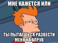 мне кажется или ты пытаешься развести меня на апрув