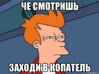 че смотришь заходи в копатель
