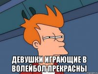  девушки играющие в волейбол прекрасны