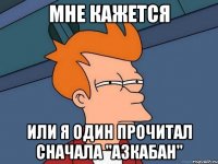 мне кажется или я один прочитал сначала "азкабан"