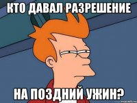 кто давал разрешение на поздний ужин?