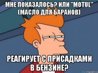 мне показалось? или "motul" (масло для баранов) реагирует с присадками в бензине?