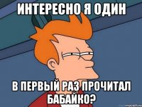 интересно я один в первый раз прочитал бабайко?