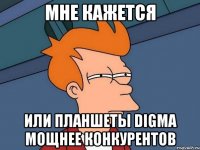 мне кажется или планшеты digma мощнее конкурентов