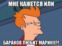 мне кажется или баранов любит марину?!