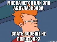 мне кажется или эля абдулазизова спать вообще не ложится??