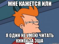 мне кажется или я один не умею читать книгу за эша