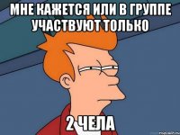 мне кажется или в группе участвуют только 2 чела
