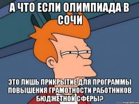 а что если олимпиада в сочи это лишь прикрытие для программы повышения грамотности работников бюджетной сферы?
