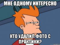 мне одному интересно кто удалил фото с практики?