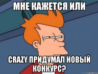 мне кажется или crazy придумал новый конкурс?