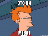 это ли м16а1