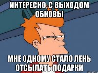 интересно, с выходом обновы мне одному стало лень отсылать подарки