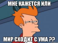 мне кажется или мир сходит с ума ??