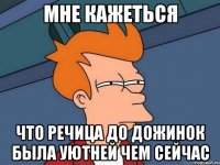 мне кажеться что речица до дожинок была уютней чем сейчас