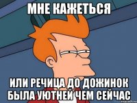 мне кажеться или речица до дожинок была уютней чем сейчас